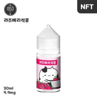 [1953] 라즈베리석류 30ml, 0.99%