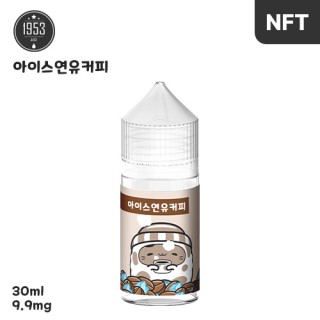 [1953] 아이스연유커피 30ml, 0.99%